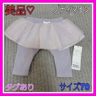 プティマイン(petit main)の美品♡プティマイン 70 チュールつき レギンス グレー オフホワイト(パンツ)