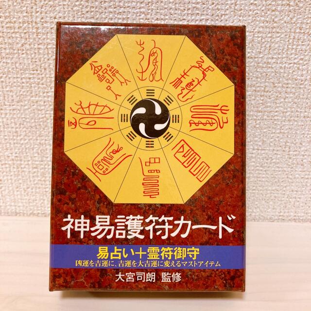 絶版 レア 神易護符カ－ド 凶運を吉運に、吉運を大吉運に変えるマストアイテム