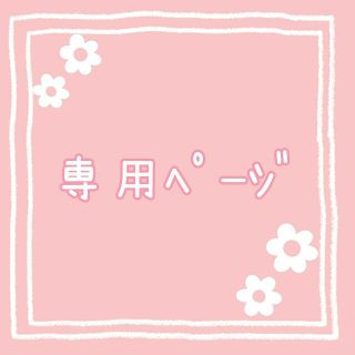 ちゃそ8362様 専用ページ(その他)