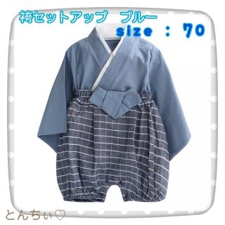 【新品】 70 袴 セットアップ ブルー 男の子 お祝い(和服/着物)