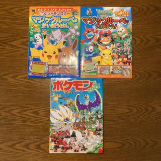 ポケモン(ポケモン)のポケットモンスター サン&ムーン マジックルーペで さがそう　他2冊(絵本/児童書)