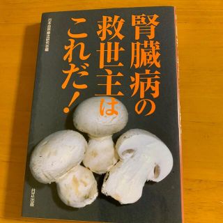 腎臓病の救世主はこれだ！(健康/医学)