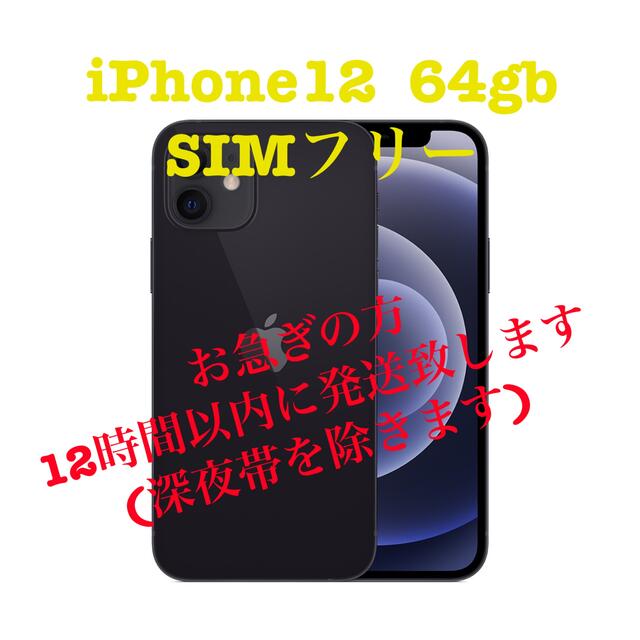 iPhone - 緊急値下げ！iPhone12　64GB ブラック　新品未使用品　SIMフリー