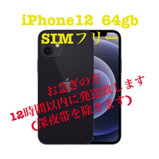 アイフォーン(iPhone)の緊急値下げ！iPhone12　64GB ブラック　新品未使用品　SIMフリー(スマートフォン本体)
