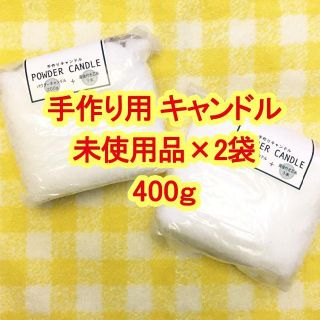 【未使用】パウダーキャンドル200g×２袋 ー 手作りロウソク用材料(その他)