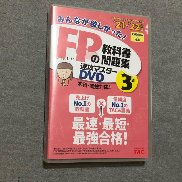 TAC出版(タックシュッパン)のみんなが欲しかった！ＦＰの教科書問題集速攻マスター3級DVD 2021-2022 エンタメ/ホビーの本(資格/検定)の商品写真