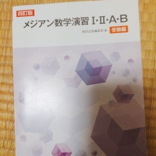 メジアン数学演習１・２・Ａ・Ｂ受験編 四訂版(語学/参考書)