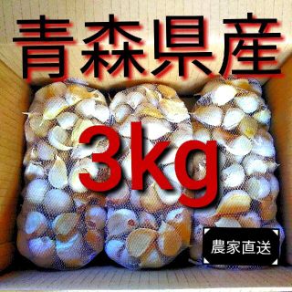 にんにくバラ3kg 青森県産(野菜)