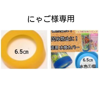 にゃご様専用直径6.5cm②個(水筒)