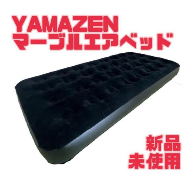 山善(ヤマゼン)のYAMAZEN Marble Air Bed エアーベッド　エアベッド　電動 インテリア/住まい/日用品のベッド/マットレス(簡易ベッド/折りたたみベッド)の商品写真