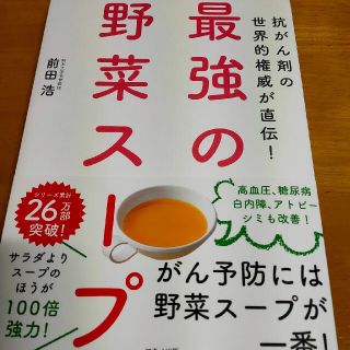 最強の野菜スープ 抗がん剤の世界的権威が直伝！(その他)