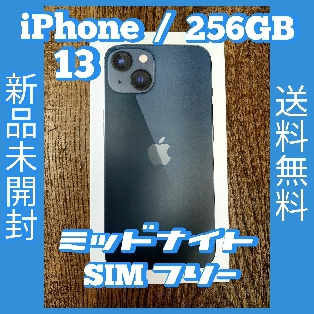 iPhone - 新品未開封 iPhone 13 256GB simフリー ミッドナイト