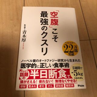 「空腹」こそ最強のクスリ(その他)