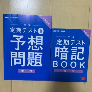 中学講座 中学三年生 実技 暗記ブック＆予想問題 2冊セット 進研ゼミ(語学/参考書)