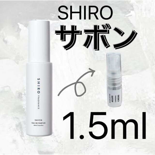 限定製作】 SHIRO 抹茶 サンプル 1.5ml 香水 お試し用 kead.al