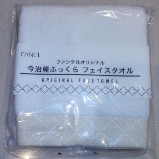 ファンケル(FANCL)のファンケル　ふっくらフェイスタオル(タオル/バス用品)