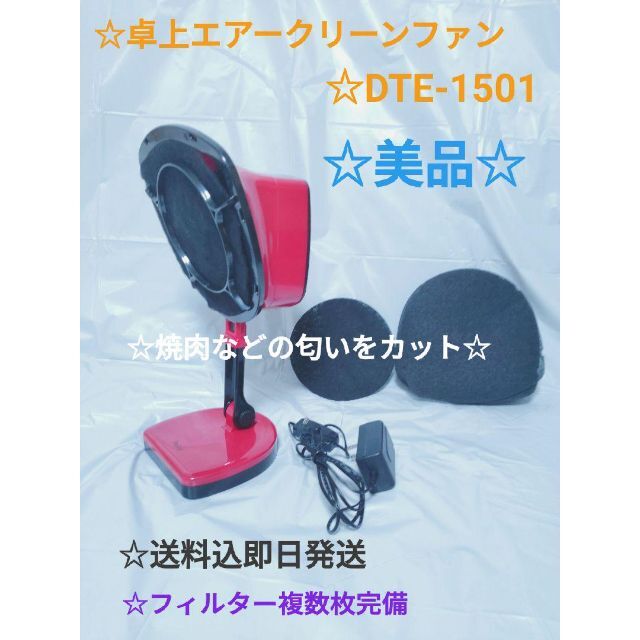 配送員設置送料無料 極美品‼️ドウシシャ 卓上エアークリーンファン DTE-1501 ホワイト