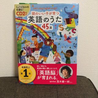 頭のいい子が育つ英語のうた４５選 Ｌｅｔ’ｓ　ｓｉｎｇ　Ｅｎｇｌｉｓｈ　ｓｏｎｇ(楽譜)