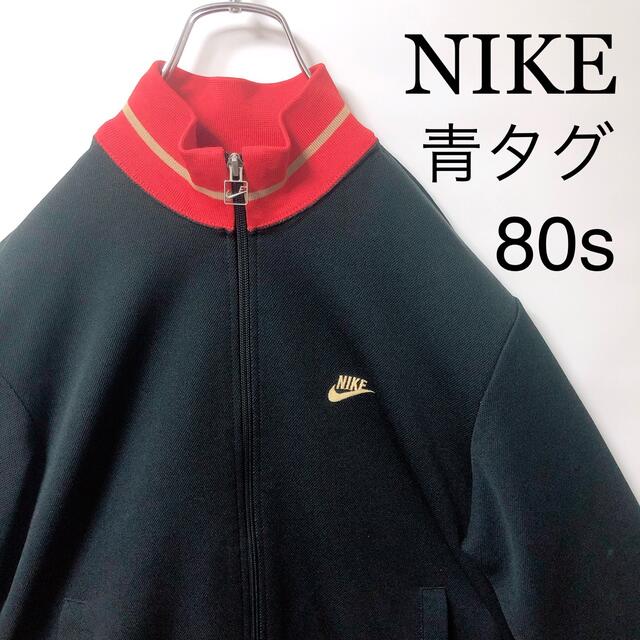 NIKE ナイキ　80s ビンテージ　青タグ　トラックジャケット　ジャージ