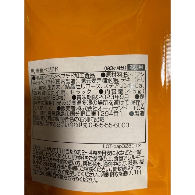 気になる圧高めの方に イワシ100％DHA EPA 青魚ペプチド 3ヶ月分 食品/飲料/酒の健康食品(その他)の商品写真