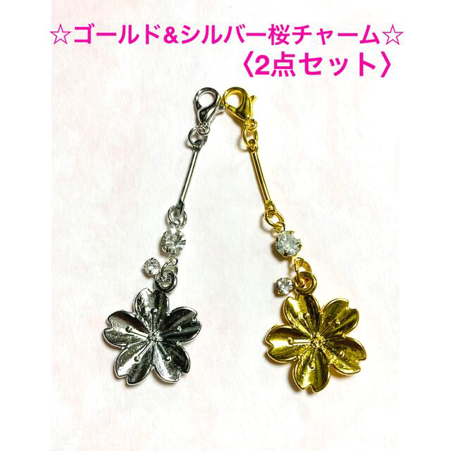 ハンドメイド　ゴールド&シルバー桜チャーム〈2点セット〉 No.69 ハンドメイドのアクセサリー(チャーム)の商品写真