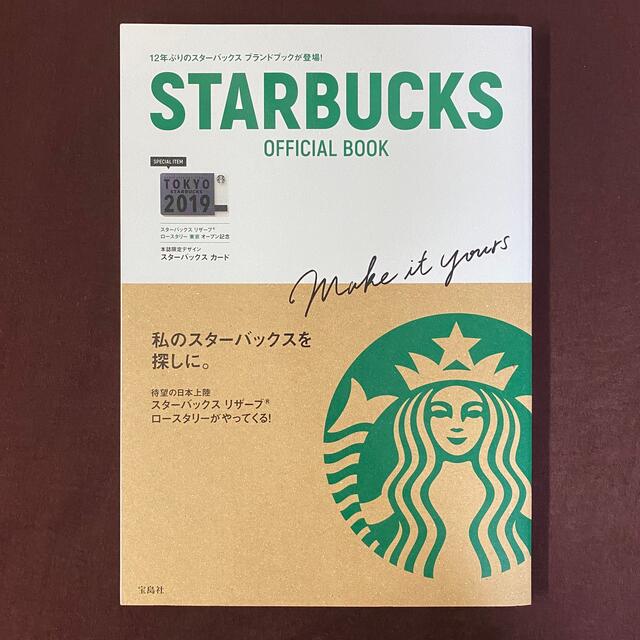 Starbucks Coffee(スターバックスコーヒー)のSTARBUCKS OFFICIAL BOOK エンタメ/ホビーの本(住まい/暮らし/子育て)の商品写真