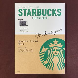 スターバックスコーヒー(Starbucks Coffee)のSTARBUCKS OFFICIAL BOOK(住まい/暮らし/子育て)