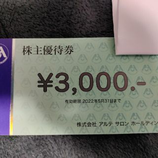 アルテサロン　株主優待券　12000円分　　5月末まで(レストラン/食事券)