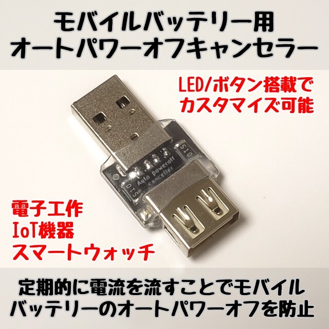 モバイルバッテリー用オートパワーオフキャンセラー　USB負荷/USBload