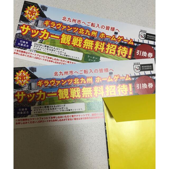 ギラヴァンツ北九州　サッカーチケット チケットのスポーツ(サッカー)の商品写真