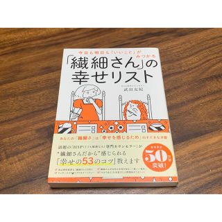 「繊細さん」の幸せリスト 今日も明日も「いいこと」がみつかる(その他)