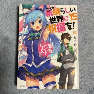 カドカワショテン(角川書店)のこの素晴らしい世界に祝福を！ １５(文学/小説)