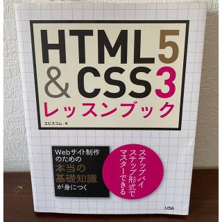 エイチティーエムエル(html)のHTML5&CSS3レッスンブック　ソシム(語学/参考書)