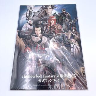 Thunderbolt fantasy 東離劍遊紀3 公式ファンブック(アート/エンタメ)