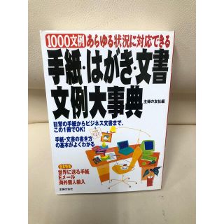 シュフトセイカツシャ(主婦と生活社)の「手紙・はがき・文書文例大事典」(語学/参考書)