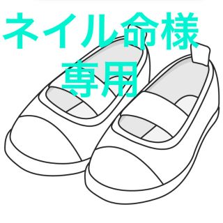 ネイル命様専用です(スクールシューズ/上履き)