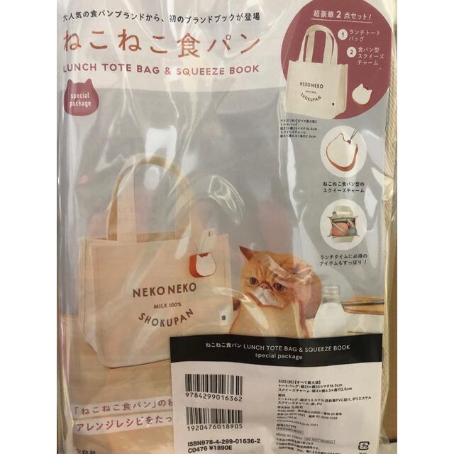 宝島社(タカラジマシャ)の新品 ねこねこ食パン ランチトートバッグ＆ 食パン型スクイーズチャーム レディースのバッグ(トートバッグ)の商品写真