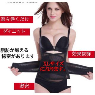 【送料無料】ダイエットベルト！巻くだけ簡単コルセット！XL　(その他)