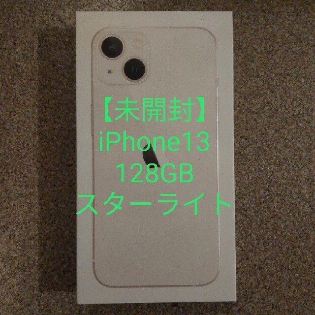 は自分にプチご褒美を iPhone - 【未開封】(値下げ)iPhone13 スター