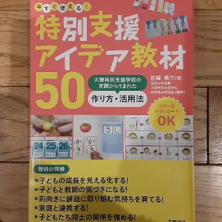 特別支援アイデア教材50の本(人文/社会)