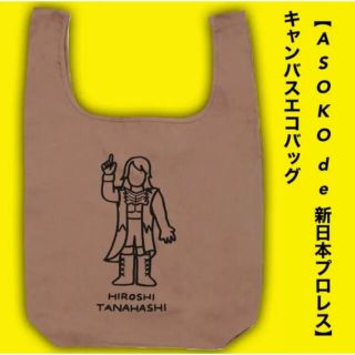 スリーコインズ(3COINS)の新日本プロレス ASOKO コラボ スリコ キャンバスエコバック 棚橋弘至 (格闘技/プロレス)