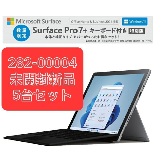 5台セット 新品 Surface Pro 7+ タイプカバー 282-00004