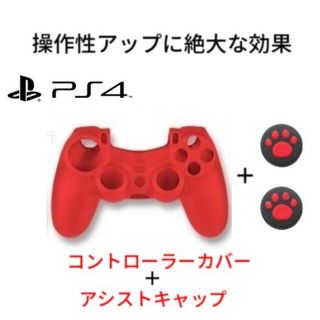 新品 PS4 コントローラーカバー アシストキャップセット レッド(家庭用ゲーム機本体)