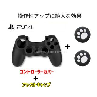 新品 PS4 コントローラーカバー アシストキャップセット ブラック(家庭用ゲーム機本体)