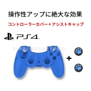 新品 PS4 コントローラーカバー アシストキャップセット ブルー(家庭用ゲーム機本体)