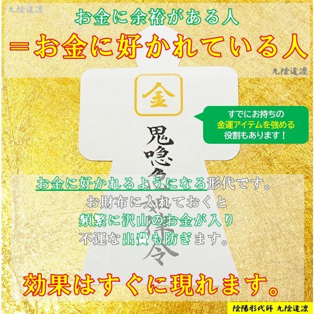 【強化版】金運形代★金運アップ・上昇 お守り形代・強力・縁結び・宝くじ@財布 2