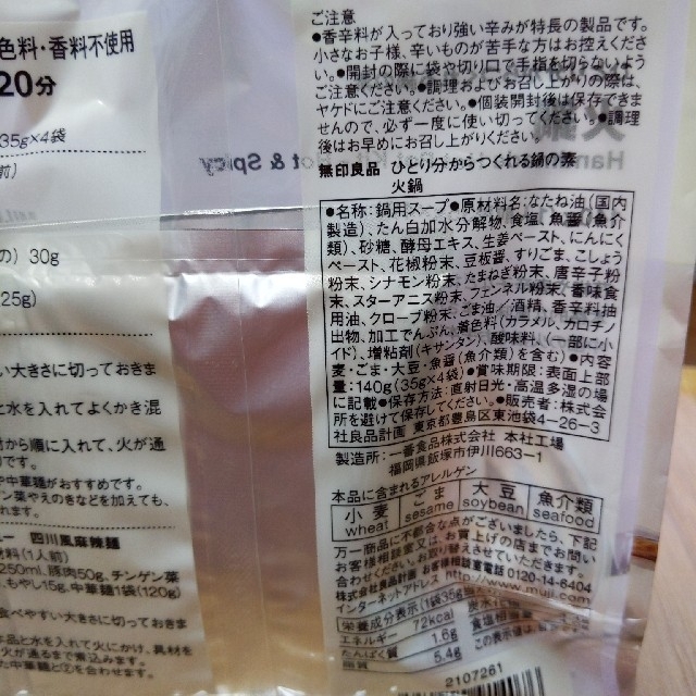 MUJI (無印良品)(ムジルシリョウヒン)の無印良品　火鍋　2袋 食品/飲料/酒の加工食品(レトルト食品)の商品写真