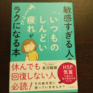 敏感すぎる人のいつものしんどい疲れがすーっとラクになる本(その他)