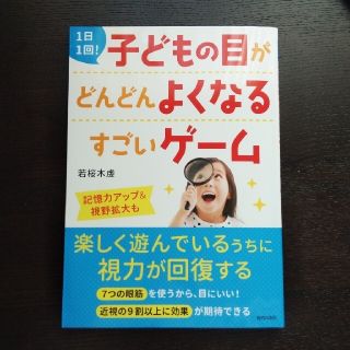 １日１回！子どもの目がどんどんよくなるすごいゲーム(健康/医学)