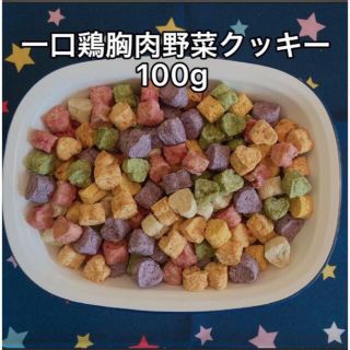 犬おやつ無添加 手作り彩りミックス鶏胸肉野菜クッキー100g(ペットフード)